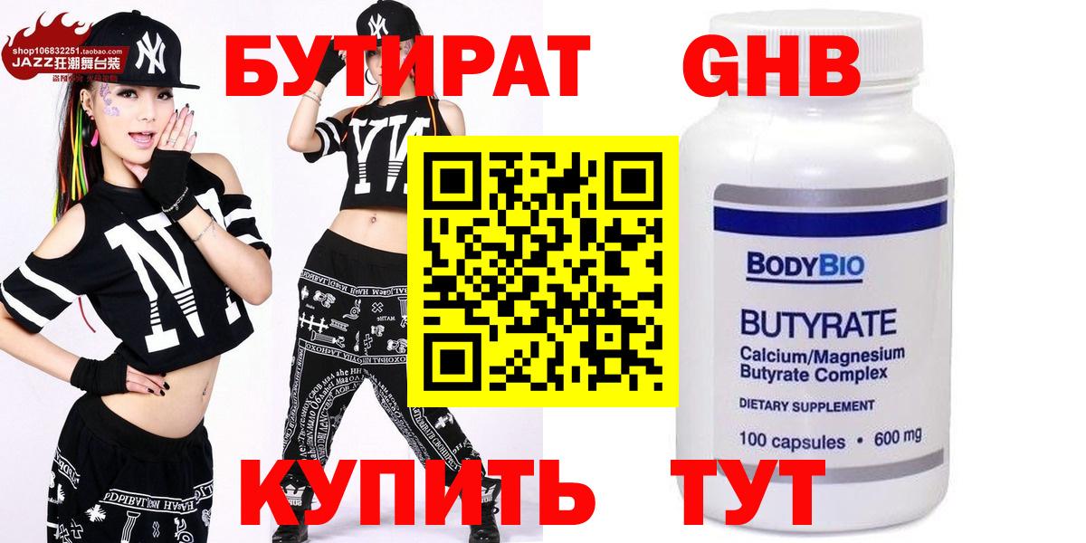 Бутират Butirat Сегежа