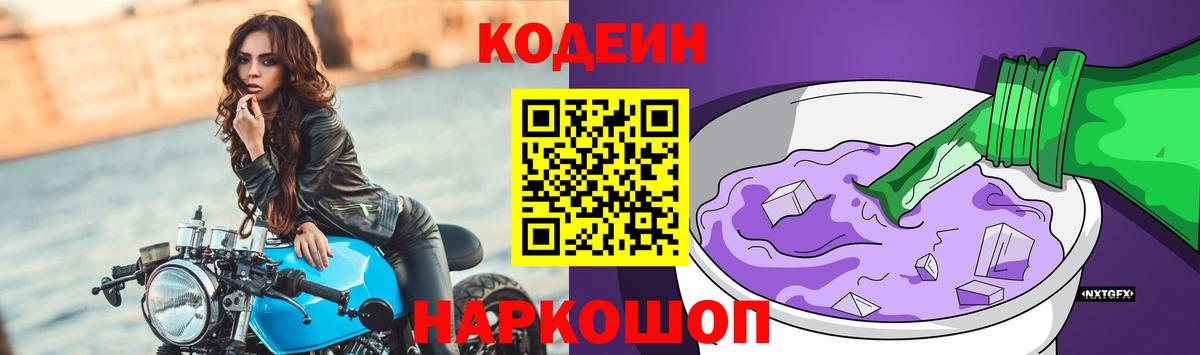 наркота  Кодеиновый сироп Lean Purple Drank  Вход с VPN  Codein напиток Lean (лин)  Сегежа 